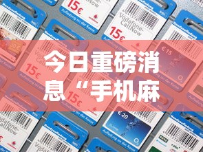 今日重磅消息“手机麻将怎么玩不输”揭秘透视辅助万能挂用法