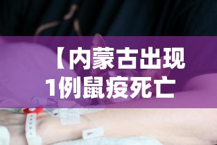 【内蒙古出现1例鼠疫死亡病例 → 2020内蒙古鼠疫怎么样了】