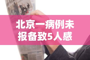 北京一病例未报备致5人感染：北京病例不配合