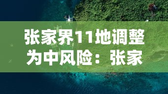张家界11地调整为中风险：张家界市疫情中高风险区吗