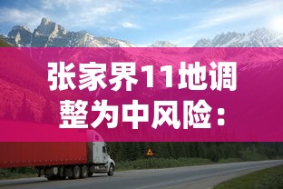 张家界11地调整为中风险：张家界市疫情中高风险区吗