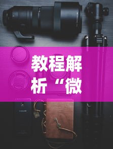 教程解析“微信手机麻将输赢规律？_游戏_玩家_工具