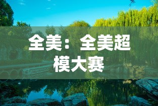 全美：全美超模大赛