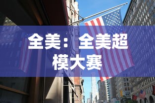 全美:全美超模大赛 全美:全美超模大赛