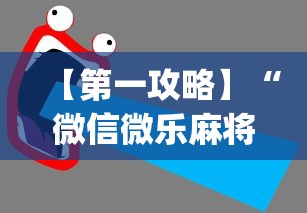 【第一攻略】“微信微乐麻将一直输什么情况	”(透视)开挂详细教程