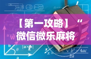 【第一攻略】“微信微乐麻将一直输什么情况”(透视)开挂详细教程