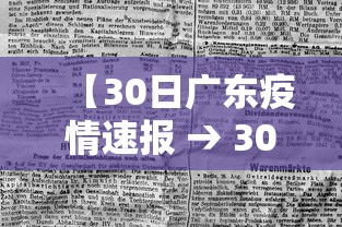 【30日广东疫情速报 → 30日广东疫情速报图】