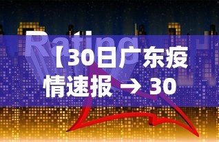 【30日广东疫情速报 → 30日广东疫情速报图】