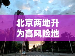 北京两地升为高风险地区