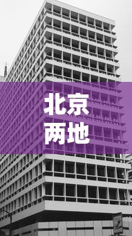 北京两地升为高风险地区