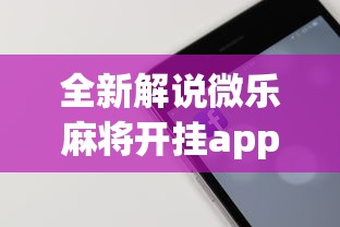 全新解说微乐麻将开挂app下载苹果手机版免费”科技辅助神器手机