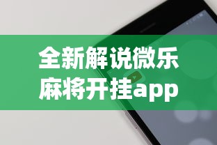 全新解说微乐麻将开挂app下载苹果手机版免费”科技辅助神器手机