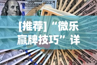 [推荐]“微乐赢牌技巧”详细辅助透视