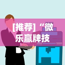 [推荐]“微乐赢牌技巧”详细辅助透视