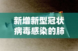 新增新型冠状病毒感染的肺炎病例：新冠 新增