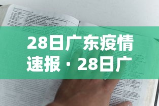 28日广东疫情速报 · 28日广东疫情速报图