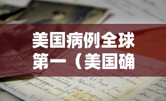 美国病例全球第一(美国确诊与死亡病例世界第一) 美国病例全球第一(美国确诊与死亡病例世界第一)