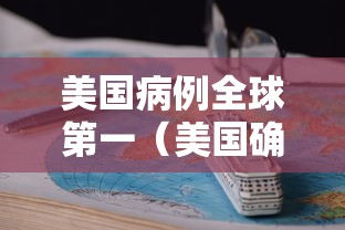 美国病例全球第一（美国确诊与死亡病例世界第一）