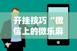 开挂技巧“微信上的微乐麻将有什么技巧吗	”(详细开挂教程)