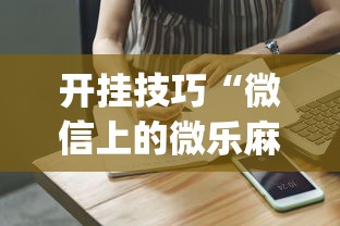 理论分享“微信微乐锄大地怎么拿好牌”(其实是有挂)
