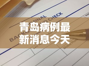 青岛病例最新消息今天（青岛病例最新消息今天新增）