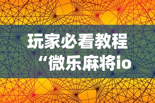 玩家必看教程“微乐麻将ios开挂下载安装苹果”(果然有透视挂)