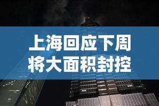 上海回应下周将大面积封控传言/官方辟谣上海将大面积停