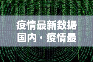 疫情最新数据国内 · 疫情最新数据国内消息