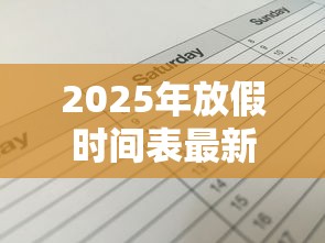 2025年放假时间表最新公布 · 2025年放假调休日历表