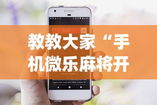 教教大家“手机微乐麻将开挂神器下载苹果”开挂(透视)辅助神器