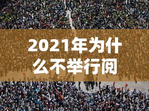 2021年为什么不举行阅兵仪式