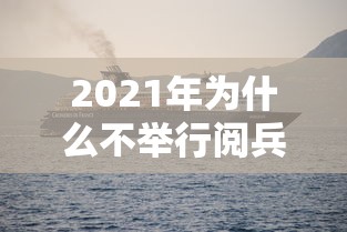 2021年为什么不举行阅兵仪式