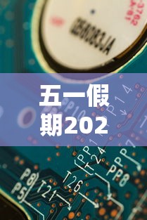 五一假期2024法定假日是几天：国庆节假期怎么安排