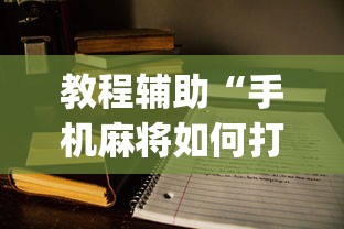 教程辅助“手机麻将如何打才能赢”(详细开挂教程)