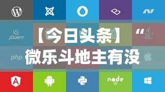 【今日头条】“微乐斗地主有没有挂苹果”(透视)开挂辅助脚本+详细开挂安装教程