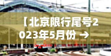 【北京限行尾号2023年5月份 → 北京限行尾号下次调整时间】