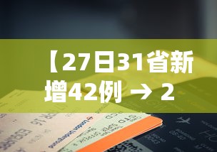 【27日31省新增42例 → 27日新增病例最新消息】