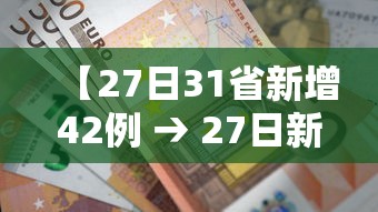 【27日31省新增42例 → 27日新增病例最新消息】 【27日31省新增42例 → 27日新增病例最新消息】