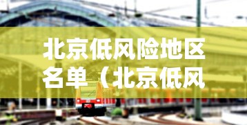 北京低风险地区名单（北京低风险区有哪些?）
