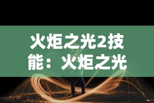 火炬之光2技能：火炬之光2技能伤害怎么算