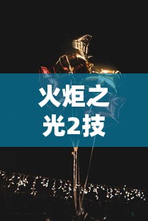 火炬之光2技能：火炬之光2技能伤害怎么算