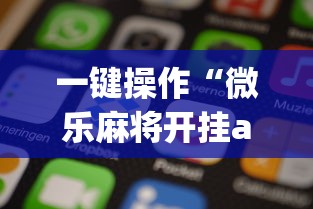 一键操作“微乐麻将开挂app下载苹果手机版免费”(曝光透视必备猫腻)