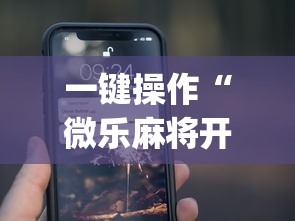 一键操作“微乐麻将开挂app下载苹果手机版免费”(曝光透视必备猫腻)