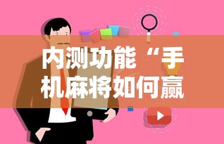 内测功能“手机麻将如何赢	”事实上真的有挂