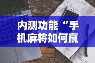 内测功能“手机麻将如何赢”事实上真的有挂