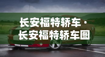 长安福特轿车 · 长安福特轿车图片