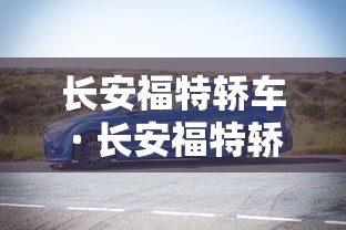 长安福特轿车 · 长安福特轿车图片