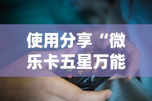 使用分享“微乐卡五星万能开挂器下载安装免费？_游戏_玩家_工具