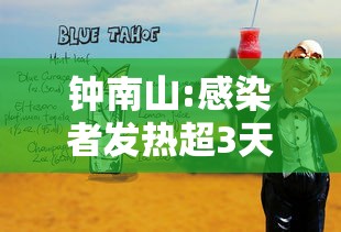 钟南山:感染者发热超3天要小心 · 钟南山得新冠了?
