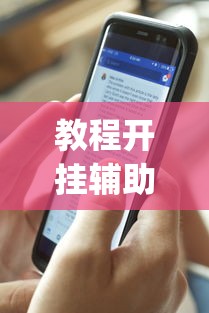 教程开挂辅助“手机麻将总是输”(透视)其实确实有挂